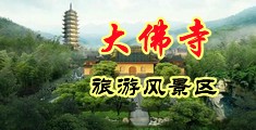 操操操逼片看看中国浙江-新昌大佛寺旅游风景区